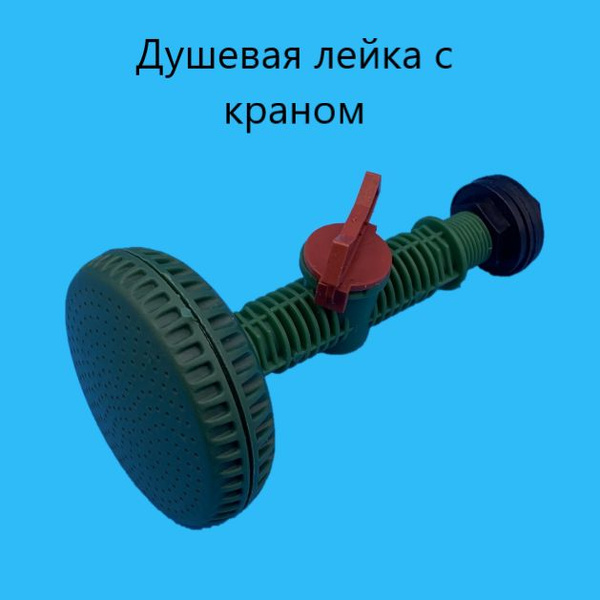 Душевая лейка с краном - купить с доставкой по выгодным ценам в ...