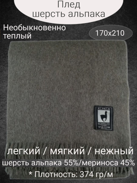 Плед 210х170 см, Мериносовая шерсть, Альпака - купить в интернет ...