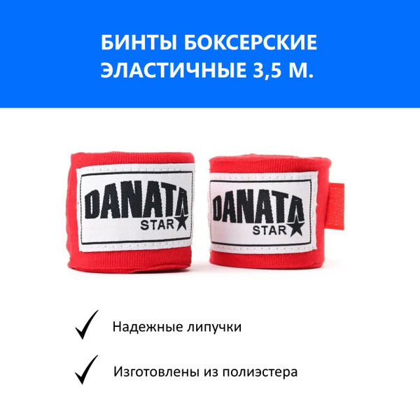 Бинты боксерские эластичные Danata Star Красные 3,5 м. - купить по ...