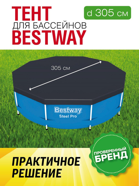 Bestway Тент для бассейна, 305 см - купить с доставкой по выгодным ...