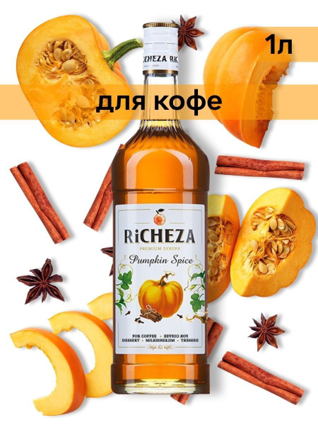 Сироп для кофе и коктейлей Пряная Тыква 1 литр Richeza купить с доставкой по выгодным ценам