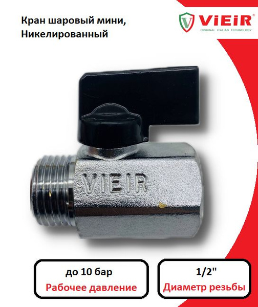 Кран шаровый мини 1/2'' В/Н, никель, черная ручка VIEIR арт. VR171 ...
