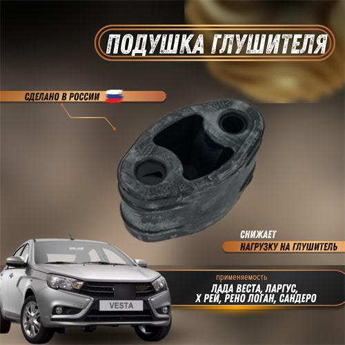 Подушка глушителя Лада Ларгус, Веста, Х-Рей, Рено Логан, Сандеро ...