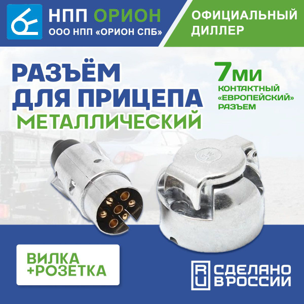 Разъём для прицепа металлический, 7ми контактный, "НПП "ОРИОН СПб ...