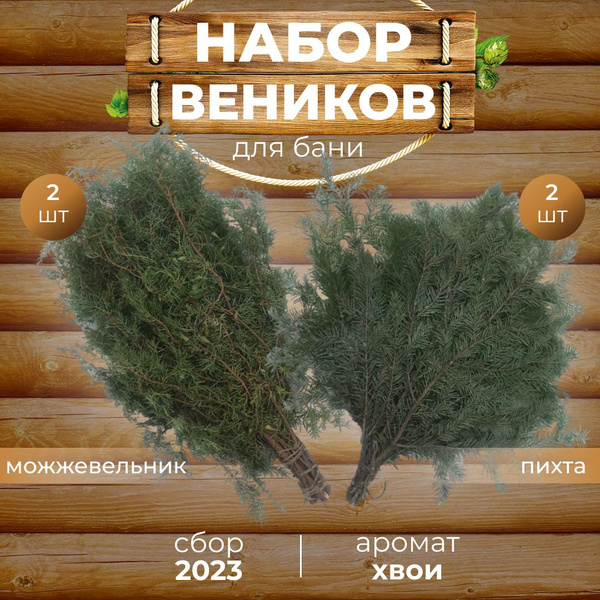 Веники для бани и сауны 4шт (Можевельник, Пихта) - Веник для бани ...