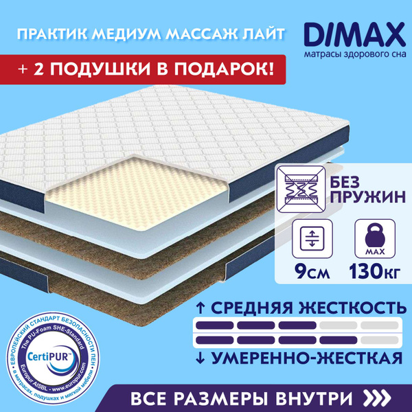 Матрас dimax практик медиум массаж лайт