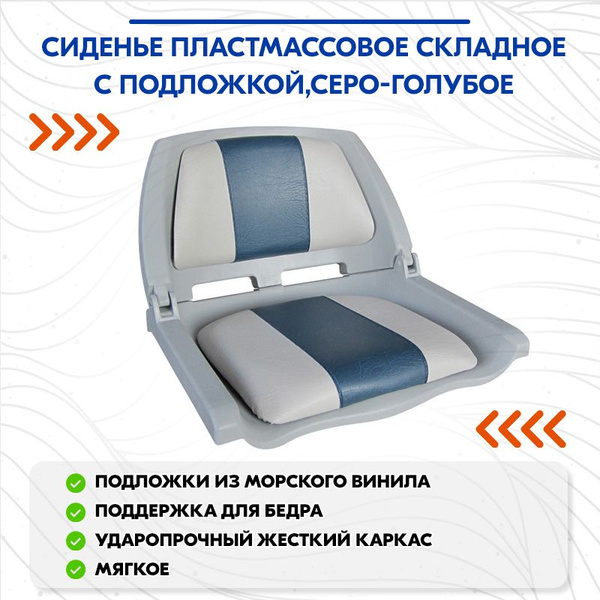 Сиденье пластмассовое складное с подложкой Molded Fold-Down Boat Seat ...