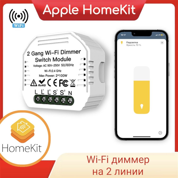 Диммер (светорегулятор) на 2 линии Apple HomeKit - купить с доставкой ...