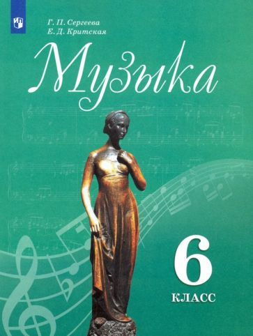 Музыка. 6 класс. Учебник. ФГОС - купить с доставкой по выгодным ценам в ...