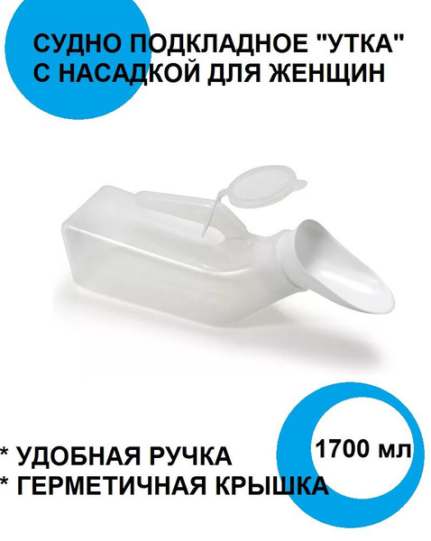 Мочеприемник типа "Утка" с женской насадкой 1 шт. 1700мл уроприемник ...