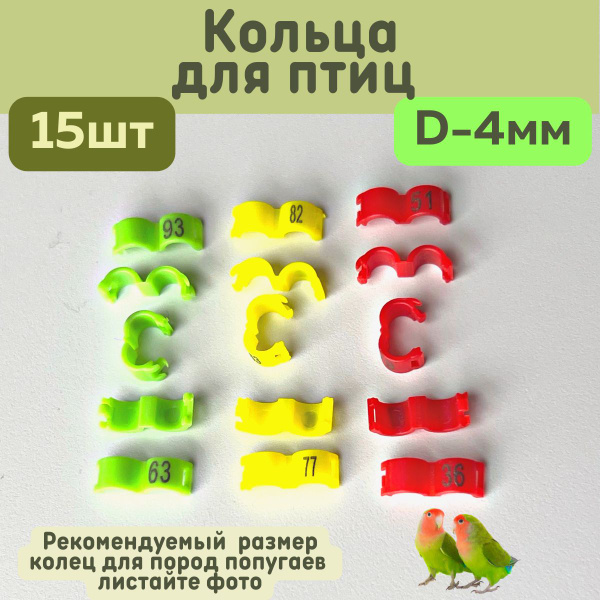 Характеристики Меточные кольца для птиц 4мм, бирка на лапку птице ...