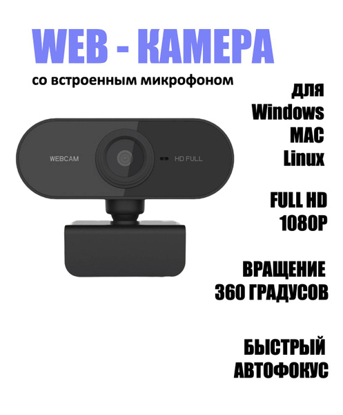 Веб камера для компьютера ; web камера с микрофоном для ноутбука ...