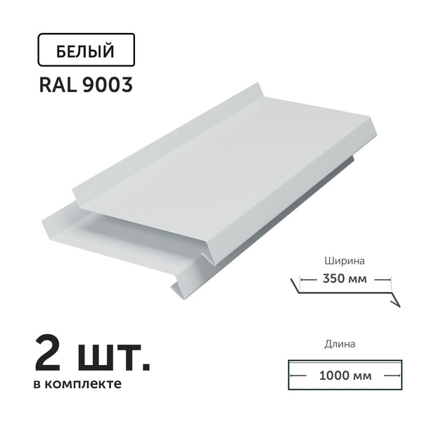 Отлив для окон и фундамента металлический Ral 9003 (белый) глубина 350 ...