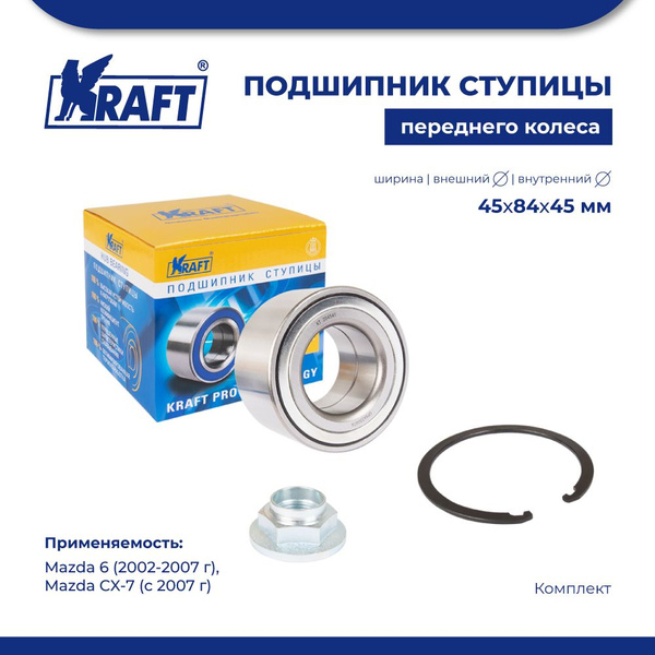 Подшипник ступицы переднего колеса, комплект для а/м Mazda 6 / Мазда 6 ...