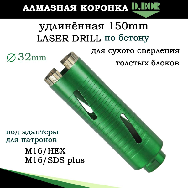 Коронка 32 мм алмазная удлиненная по бетону, D.BOR, М16, класс Laser ...