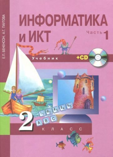 Информатика и ИКТ. 2 класс. Учебник. В 2-х частях. Часть 1. +CD. ФГОС ...