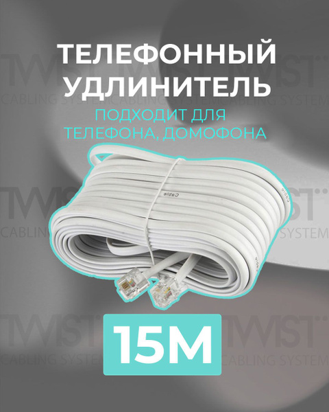 Кабель RJ-11 TWIST удл. телефонный (6P-4C) RJ-11 - купить по низкой ...
