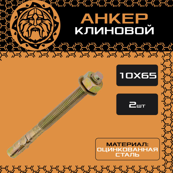 Клиновой анкер 10х65 М10 (2шт.), стальной, анкер-клин - купить по ...