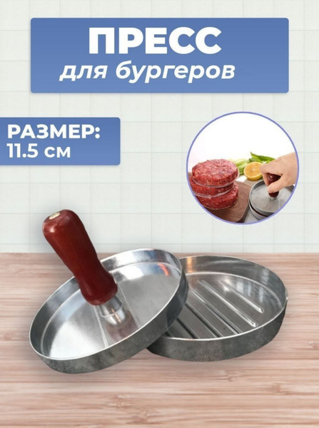 Пресс для бургера, котлет, фарша. купить по низкой цене с доставкой в ...