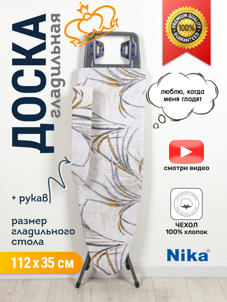 Гладильная доска Nika "Bell classy 2" БК2 в ассортименте - купить по ...
