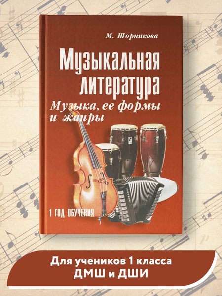 Музыкальная литература. 1 год обучения. Музыка, ее формы и жанры ...