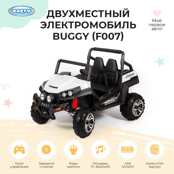 Электромобиль Barty Buggy f007