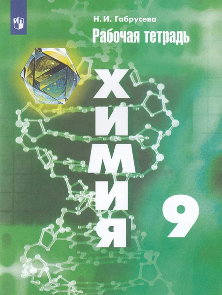Химия. 9 класс. Рабочая тетрадь. Габрусева Н.И. УМК Рудзитиса Г.Е. и ...