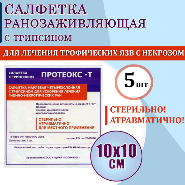 Салфетка ранозаживляющая с трипсином Протеокс-Т 10х10 см, 5 шт/уп ...