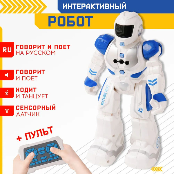 Робот на пульте управления, радиоуправляемый. Интерактивная игрушка для ...