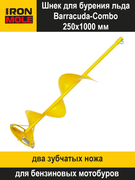 Шнек для бурения льда Barracuda Combo 250x1000 мм, ледобур для зимней ...