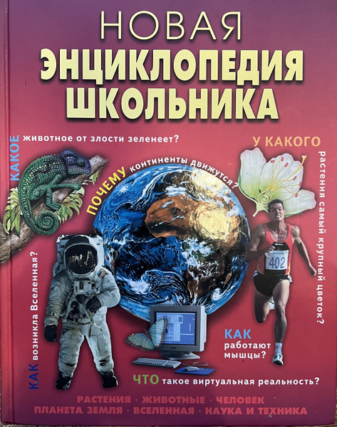 Новая энциклопедия школьника - купить с доставкой по выгодным ценам в ...