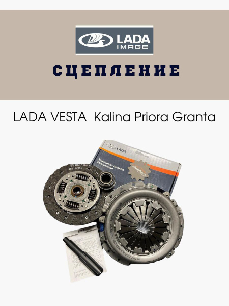 Сцепление LADA Vesta Kalina Priora Granta Лада Ваз VAZ - LADA арт ...