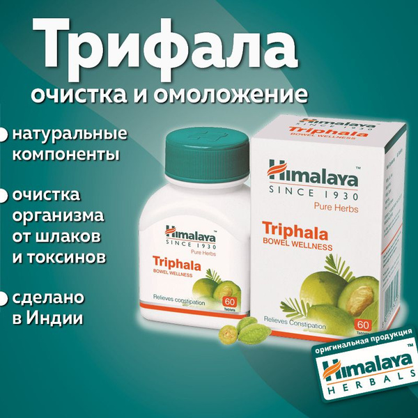 Трифала (Triphala Himalaya), детокс, добавка для очищения организма ...