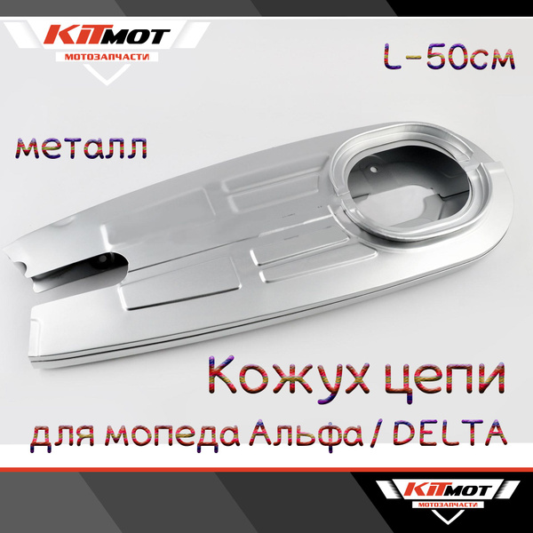 Кожух приводной цепи на мопед Альфа, Дельта, металл, серый - купить по ...