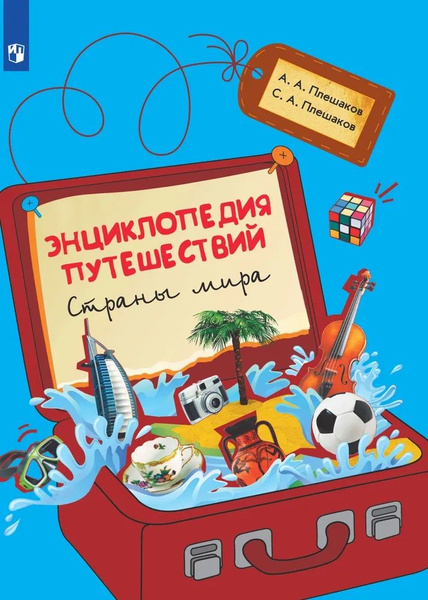Энциклопедия путешествий. Страны мира. Книга для учащихся начальных ...