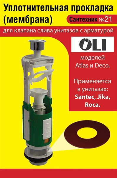 Запорная мембрана OLI (уплотнительная прокладка) сливного клапана бачка ...