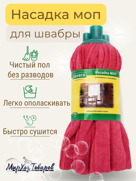 Насадка на швабру PAVERA - купить по выгодным ценам в интернет-магазине ...
