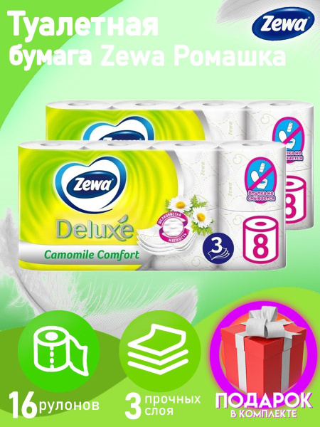 Туалетная бумага Zewa Deluxe Camomile Comfort, 3 слоя, 16 рулонов ...