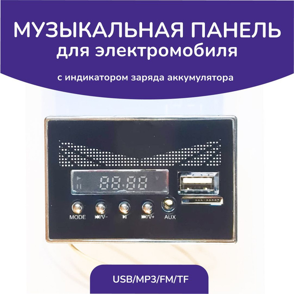 Музыкальная панель для детского электромобиля с индикатором заряда, USB ...