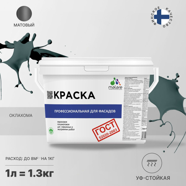 Характеристики Краска фасадная Malare "ГОСТ" краска для наружных работ ...