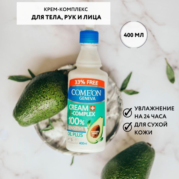 COMEON Крем для тела, рук и лица с авокадо, 400 мл - купить с доставкой ...