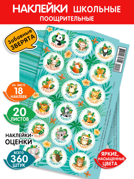 Поощрительные наклейки-оценки для детей, 20 штук - 360 наклеек - купить ...