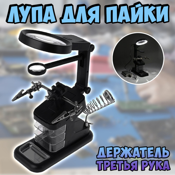 Лупа с подсветкой настольная для пайки и рукоделия / держатель для ...