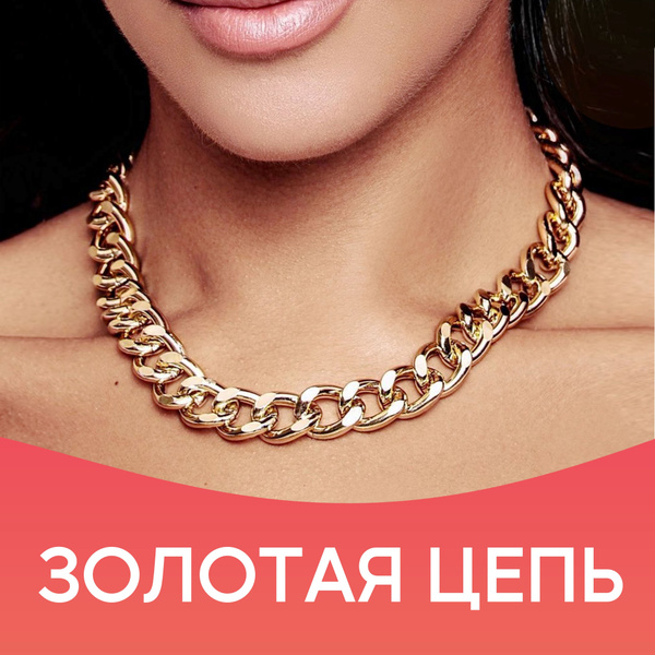 Цепочка на шею женская, чокер, бижутерия женская, украшения на шею ...