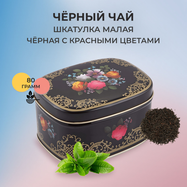 Черный чай листовой KWINST Шкатулочка малая, черная с красными цветами ...
