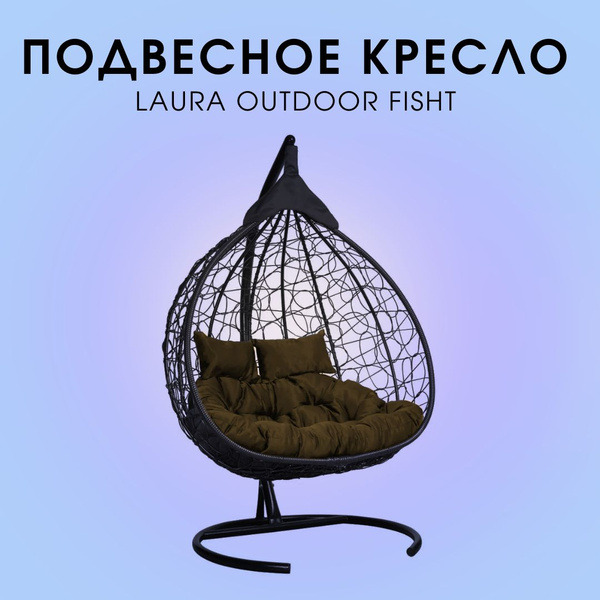 Подвесное кресло кокон двухместное laura outdoor fisht