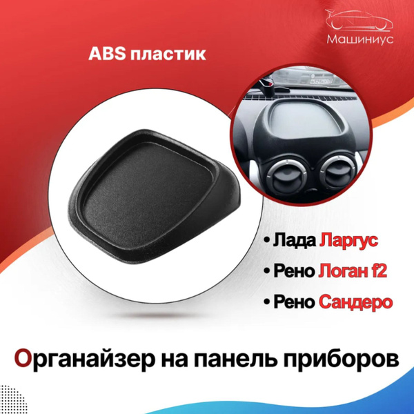 Накладка органайзер на панель приборов для Лада Ларгус, Рено Логан 2 ...