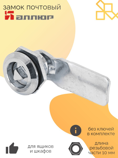 АЛЛЮР 705-1 трехгранный замок врезной для электрощитка - купить по ...