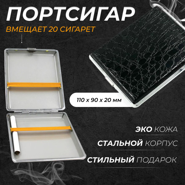 Металлический портсигар для хранения стандартных сигарет, вместимость ...