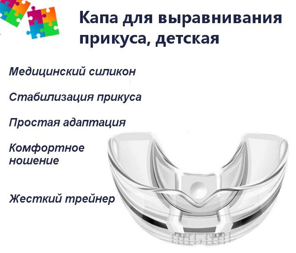 Капа-трейнер детский, силиконовый, для исправления прикуса, прозрачная ...